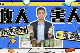灵芝孢子粉到底是养生好物还是“慢性毒药”？实测10款，答案来了视频封面
