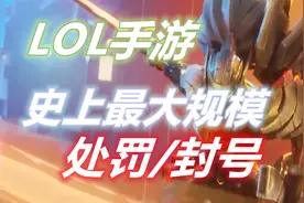 LOL手游：史上最大规模惩罚/封号事件