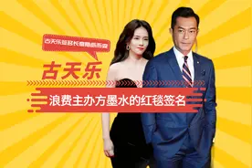 浪费主办方墨水的红毯签名，白鹿画符，古天乐签名长度随纸而变
