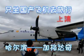 国产飞机之旅，乘坐新舟60到大兴安岭加格达奇，国产飞机你敢坐吗视频封面