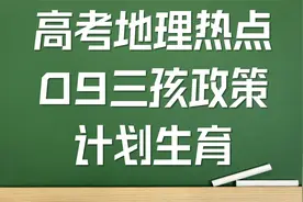 2022高考地理热点之09三孩政策（计划生育）