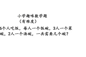 小学趣味数学，6个人吃饭共要几个碗，这道题很难吗？视频封面