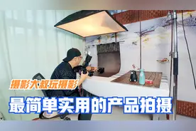 万能的产品拍摄方法，老徐多年拍摄经验分享，只要学会就能赚钱呦视频封面