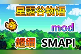 星露谷物语 超细 SMAPI mod下载安装教程