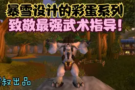 魔兽世界怀旧服：最强武术指导，竟在暴风城卖起了武器装备！