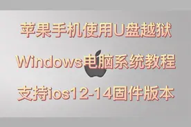 手把手教你用U盘越狱手机iPad教程超详细！wind支持ios12-14系统视频封面