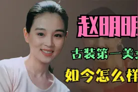 赵明明：号称“古装第一美女”，后与英宁离婚，如今怎么样了视频封面