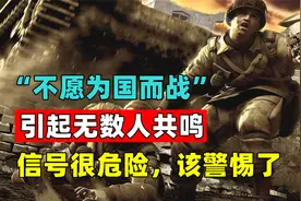 起风了！“不愿为国而战”引起无数人共鸣，信号很危险，该警惕了视频封面