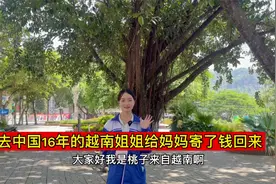 帮去中国16年的越南姐姐找到了她的亲人，她给妈妈寄了钱回来视频封面