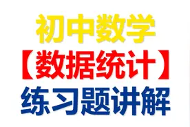 初中数学【数据统计】求数据所占比例，平均数，中位数，众数计算视频封面