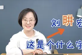 刘畊宏的畊，这是个什么字呢？视频封面
