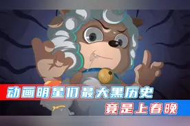 原来喜羊羊他们还上过春晚！但这应该是他们最想删除的黑历史吧