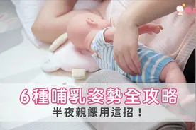6种哺乳姿势全攻略！半夜亲喂用这招视频封面