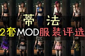 【最终幻想】一起选出蒂法最难看的MOD服装吧~视频封面