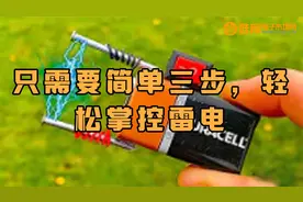 简单三步，一节电池也能轻松掌控雷电！维库芯视频