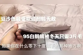 其实买鹅绒被无需加厚，正常95白鹅绒3斤毛就可以过冬，你知道吗视频封面