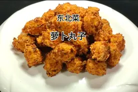 萝卜丸子怎么做好吃，大厨详细讲解，丸子外酥里嫩，凉了也不硬视频封面