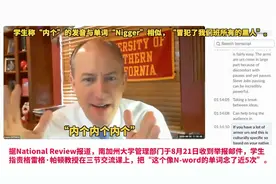 美国大学教授因说中文“内个”被停课，学生举报称冒犯黑人视频封面