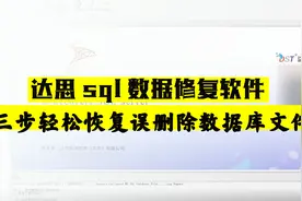 数据库被误删除了？具备此功能的恢复软件才能恢复，别再被欺骗了视频封面