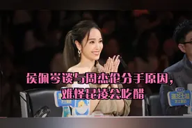 侯佩岑谈与周杰伦分手原因，难怪昆凌会吃醋