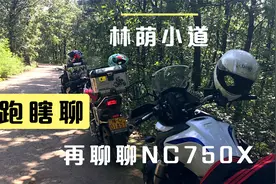 林荫小道瞎跑瞎聊（再聊聊NC750X）视频封面