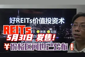 REITs发售日5月31日！整理了下日程安排，证券代码和价格区间！