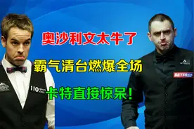 奥沙利文太嚣张了！左右手切换狂秀神仙球，卡特被吊打！视频封面