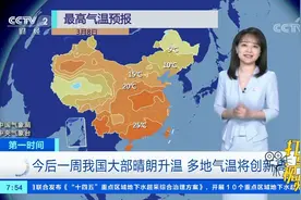 今后一周，我国大部地区晴朗升温，多地气温将创新高|第一时间视频封面