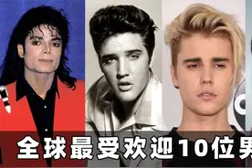 全球最受欢迎10位男歌手：全都是殿堂级歌手，中国仅有一人上榜！视频封面