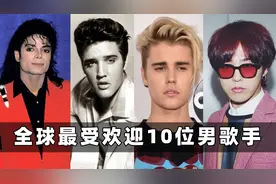 全球最受欢迎10位男歌手：全都是殿堂级歌手，中国仅有一人上榜！视频封面