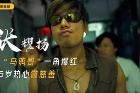 娱乐圈的嚣张一哥，坏到连出门都被大妈打，56岁却隐退热衷公益视频封面