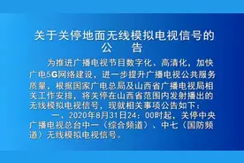 方山：关停地面电视信号的公告视频封面