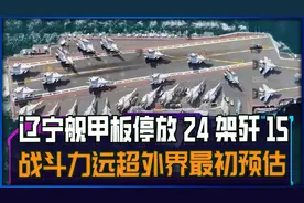 辽宁舰甲板停放24架歼15战机，战斗力远超外界最初预估视频封面