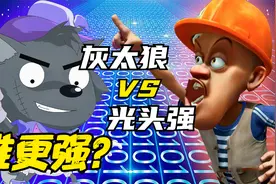 实力比拼：灰太狼 VS 光头强，谁更强？视频封面