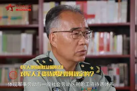 【军视问答】《军人地位和权益保障法》权威解读：军人工资待遇视频封面