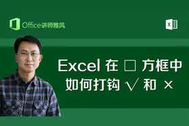 Excel方框中□如何打钩√和叉×，教你常用的五种方法输入☑和☒