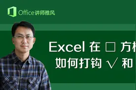 Excel方框中□如何打钩√和叉×，教你常用的五种方法输入☑和☒视频封面