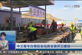 中兰客专白银段各站房全面开工建设视频封面