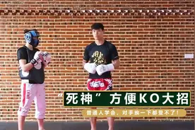 “死神”方便亲授暴力KO大招！普通人学会，对手挨一下都受不了！视频封面