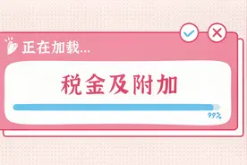 秒懂的会计干货：税金及附加视频封面