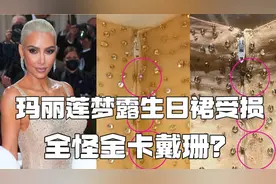 金卡戴珊穿的梦露裙破损了到底是谁的锅视频封面