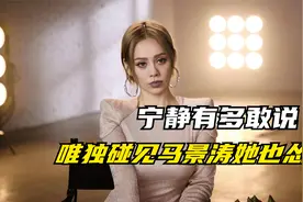 宁静有多敢说，唯独见了马景涛她也怂视频封面