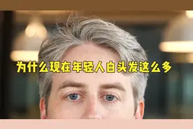 年纪轻轻却满头白发，这到底是什么原因导致的？视频封面