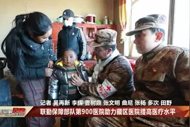 联勤保障部队第900医院助力藏区医院提高医疗水平视频封面