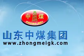 山东中煤集团宣传片视频封面