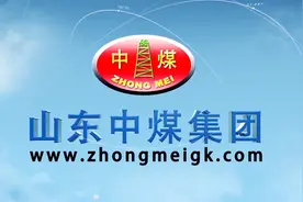 山东中煤集团宣传片视频封面