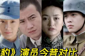 《雪豹》19位演员今昔对比，配角张若昀跃进一线，主角退居幕后视频封面