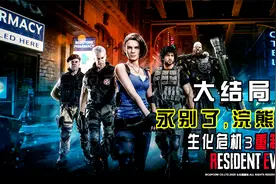 【生化危机3重制】专家无伤大结局 永别浣熊市视频封面