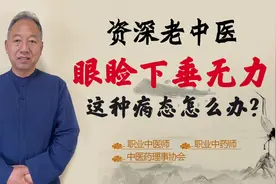 睁不开眼 眼睑下垂无力 属于病态！脾主肌肉 中医补脾法分享视频封面