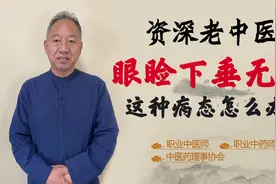 睁不开眼 眼睑下垂无力 属于病态！脾主肌肉 中医补脾法分享视频封面